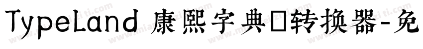 TypeLand 康熙字典體转换器字体转换